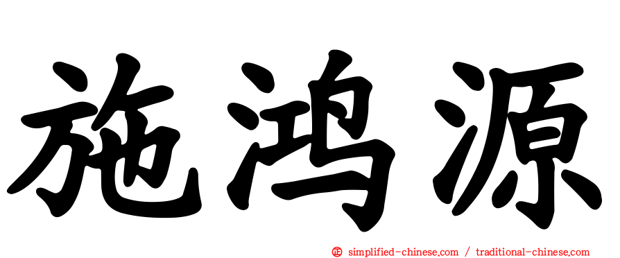 施鸿源
