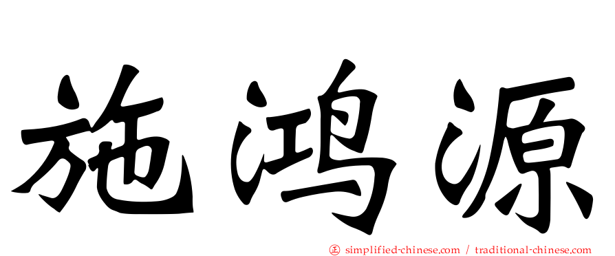 施鸿源