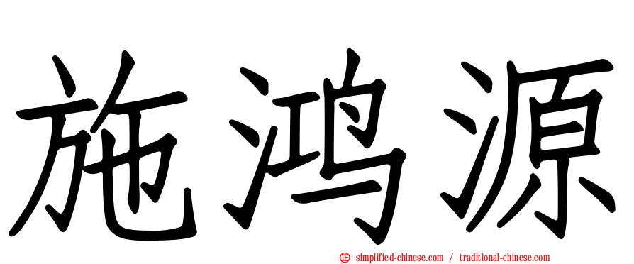 施鸿源