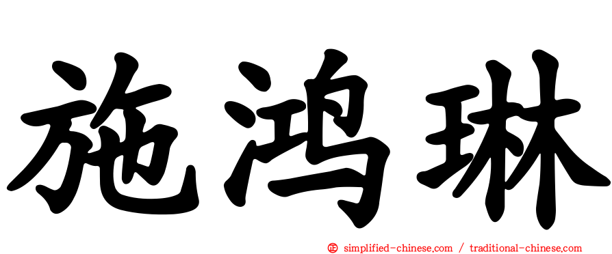 施鸿琳