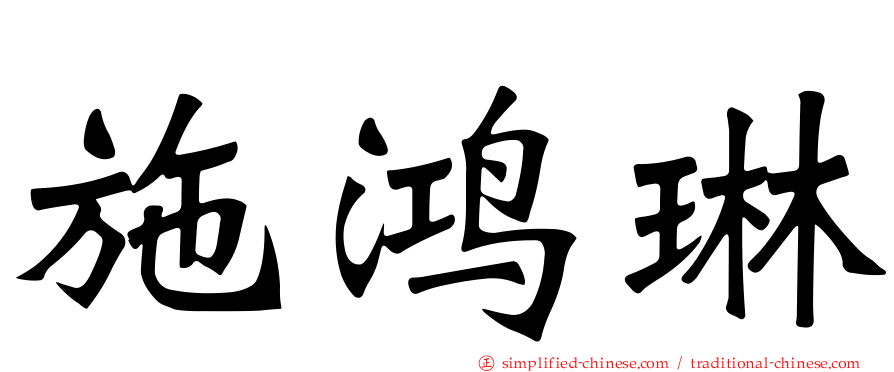 施鸿琳