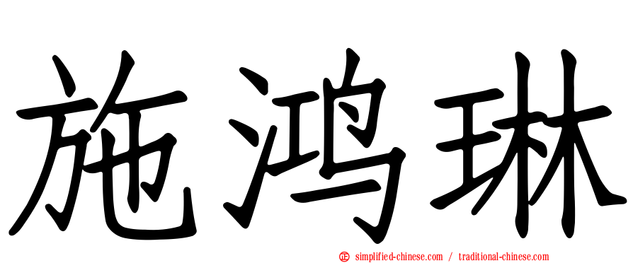 施鸿琳