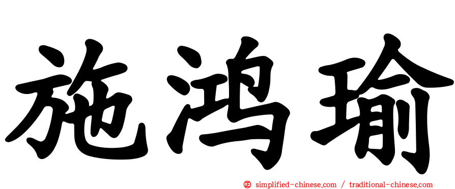 施鸿瑜