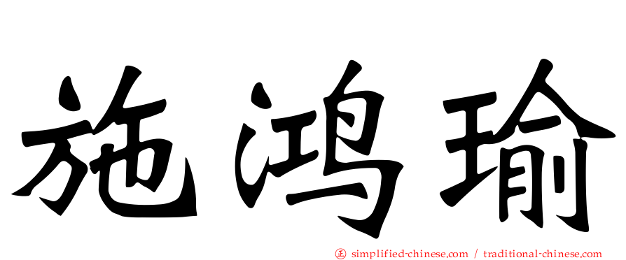 施鸿瑜