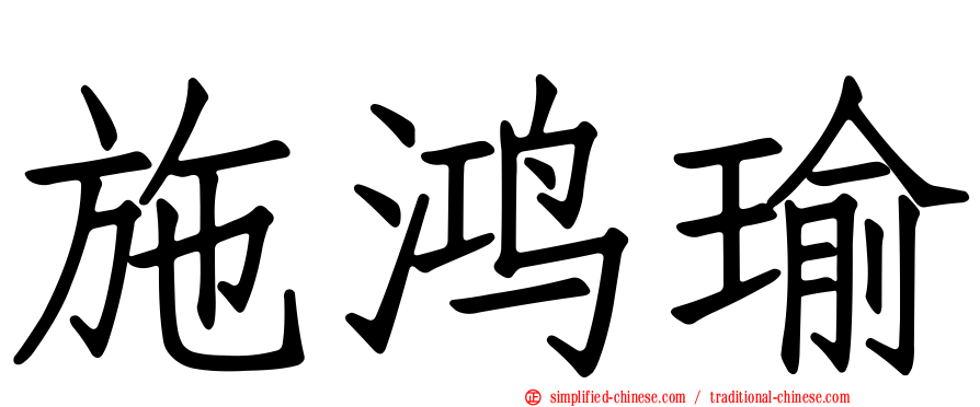 施鸿瑜
