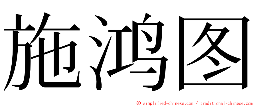 施鸿图 ming font
