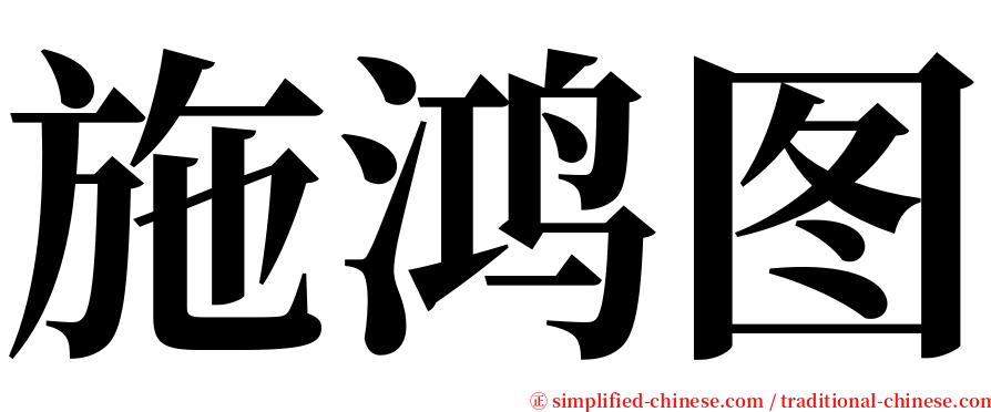 施鸿图 serif font