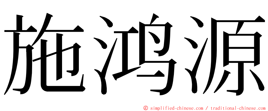 施鸿源 ming font