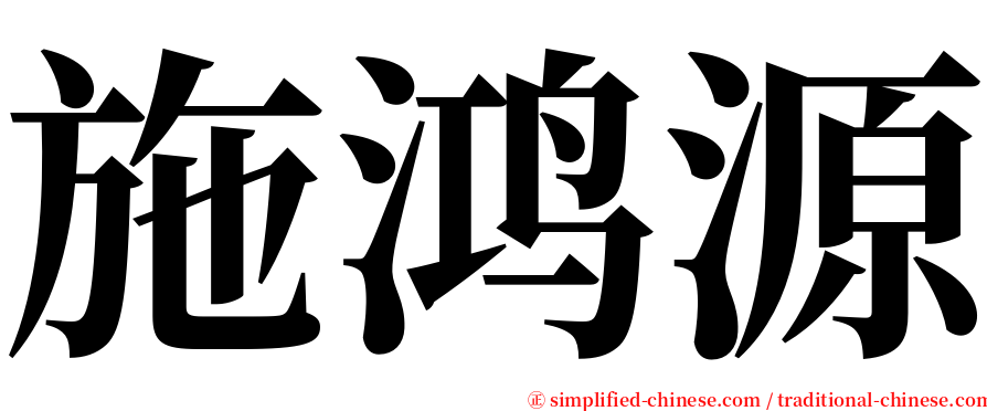 施鸿源 serif font