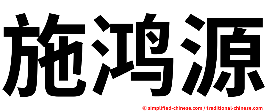 施鸿源