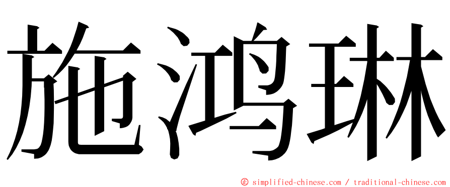 施鸿琳 ming font