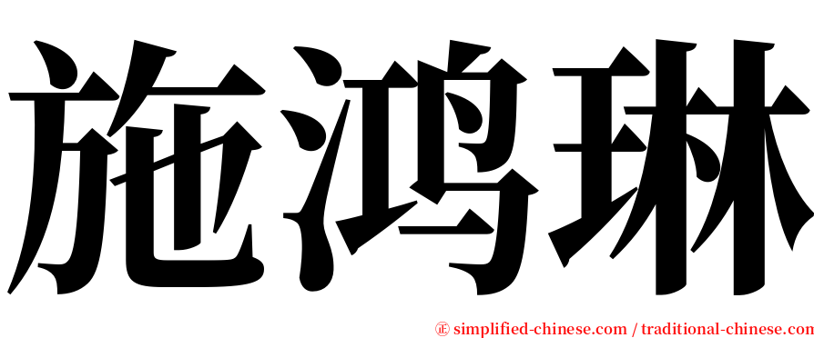 施鸿琳 serif font
