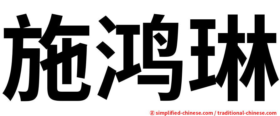 施鸿琳