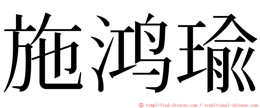 施鸿瑜 ming font