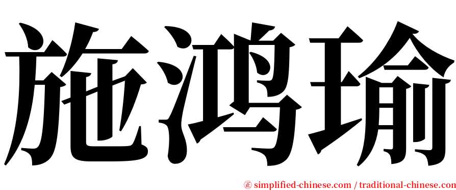 施鸿瑜 serif font
