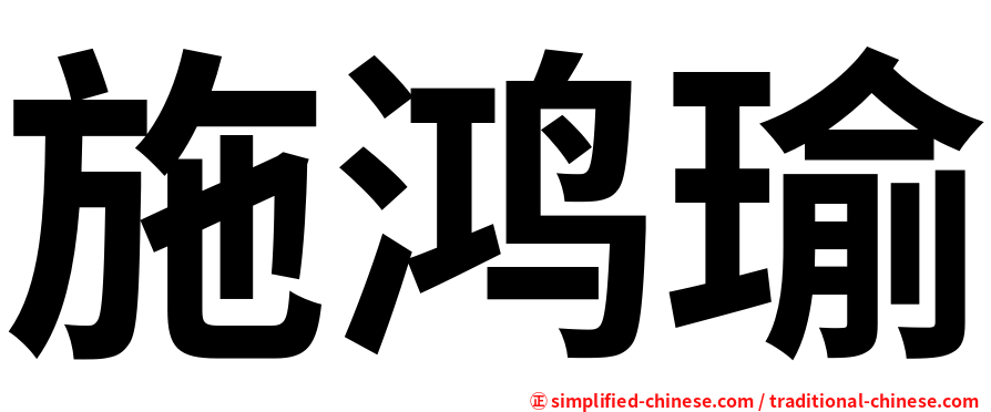 施鸿瑜