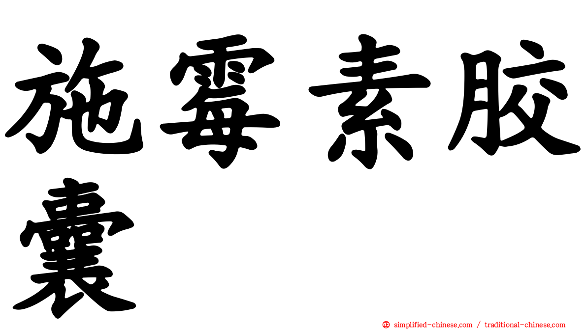 施霉素胶囊