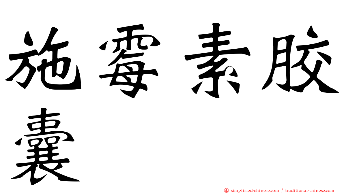 施霉素胶囊