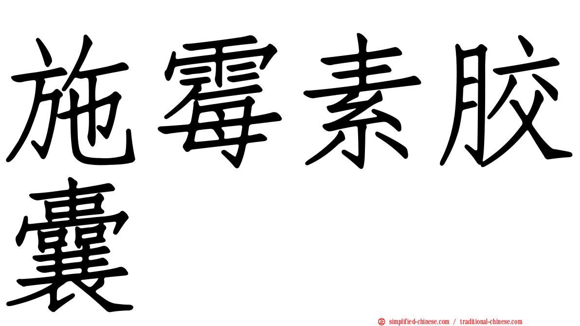 施霉素胶囊
