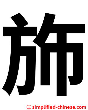 斾