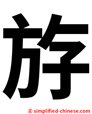 斿