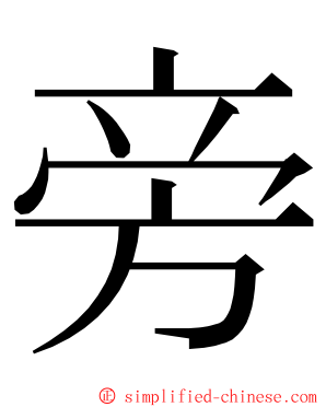 旁 ming font