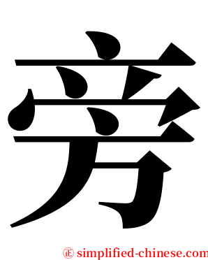 旁 serif font