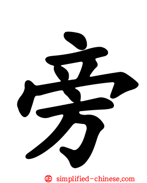 旁