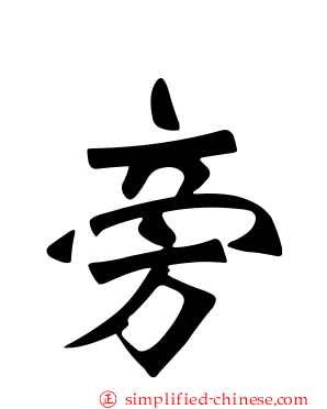 旁