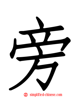 旁