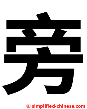 旁