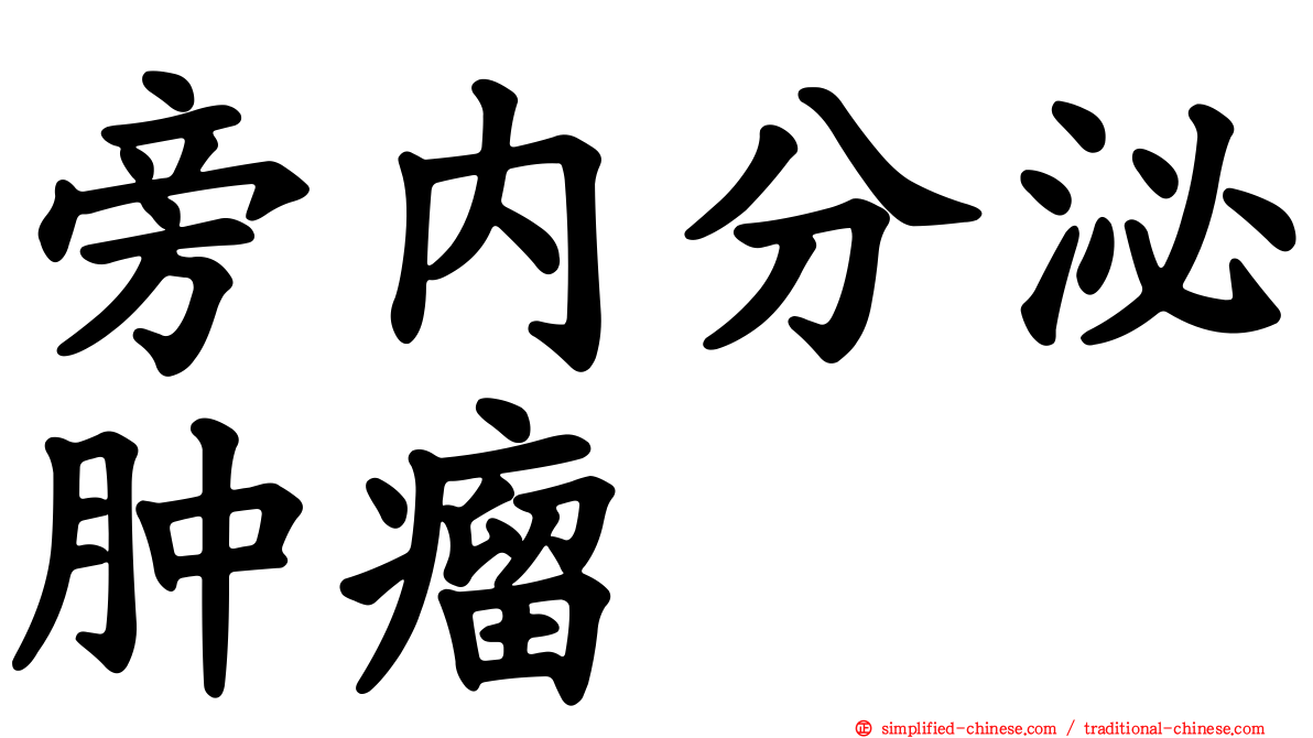 旁内分泌肿瘤