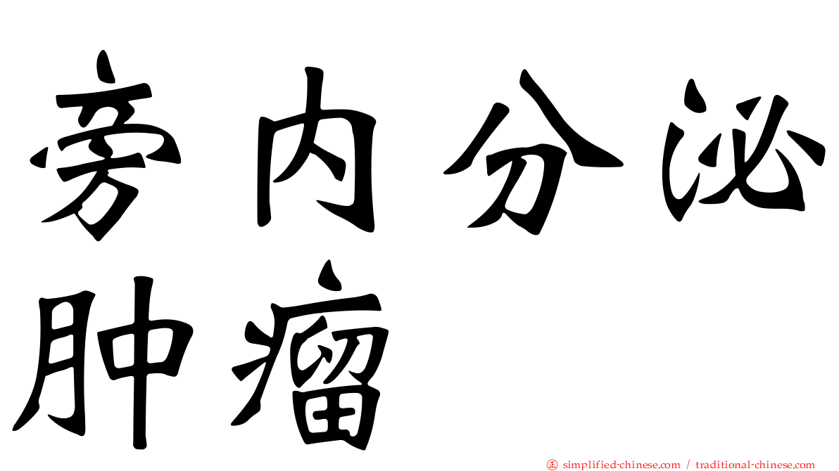 旁内分泌肿瘤