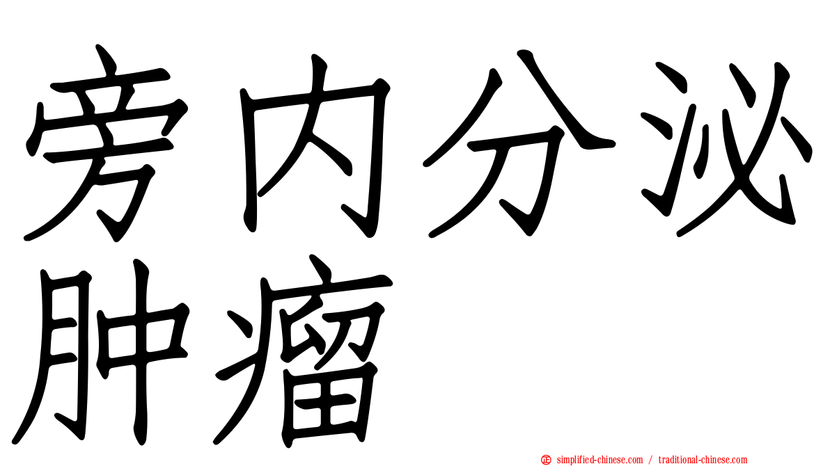 旁内分泌肿瘤