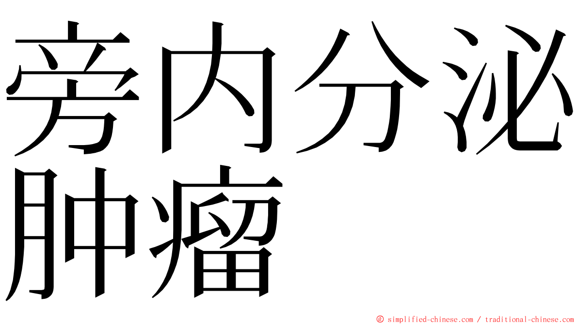 旁内分泌肿瘤 ming font