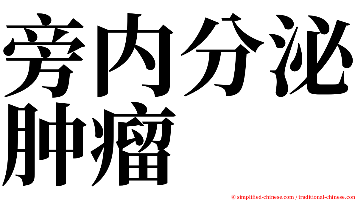 旁内分泌肿瘤 serif font