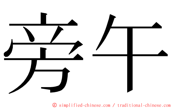 旁午 ming font