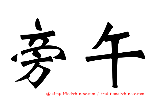旁午