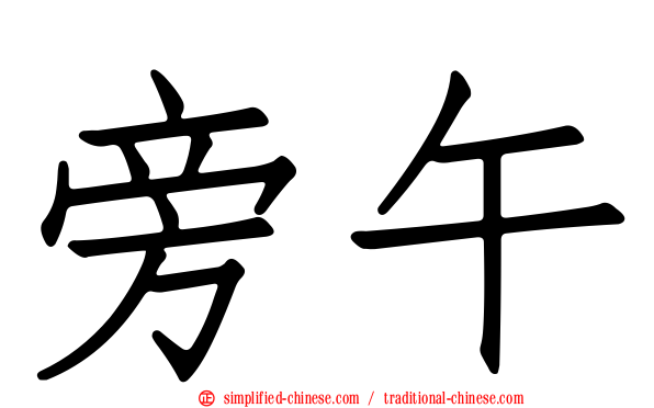 旁午