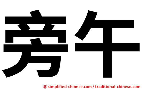 旁午