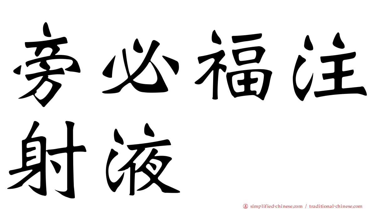 旁必福注射液