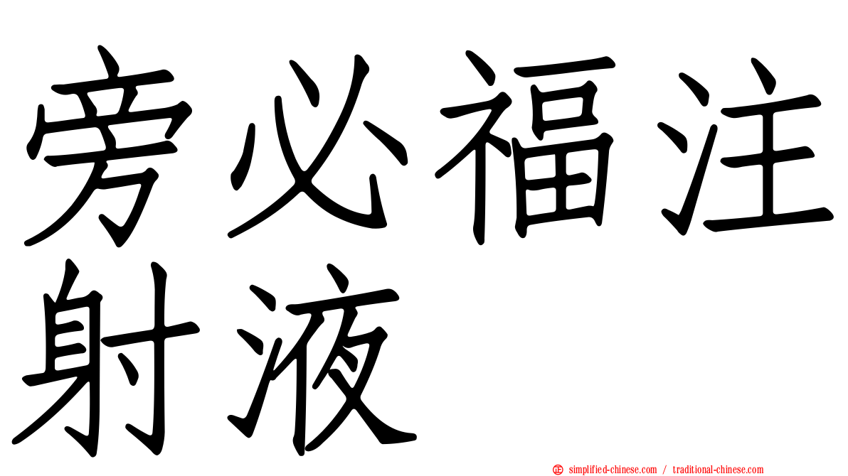 旁必福注射液