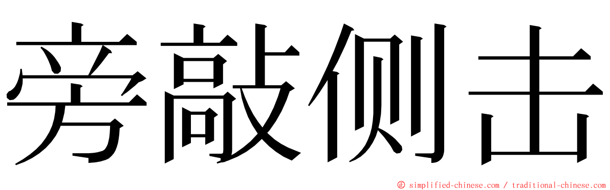 旁敲侧击 ming font