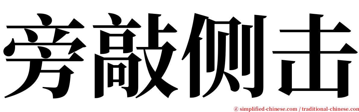 旁敲侧击 serif font