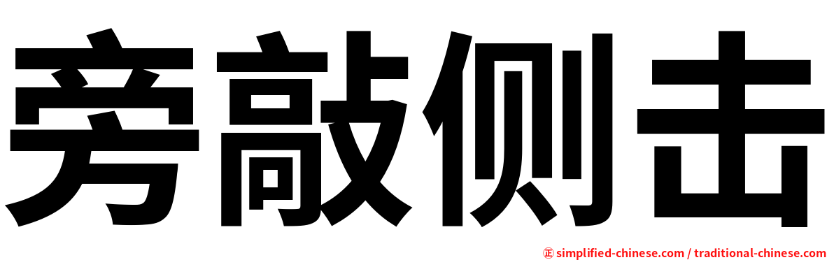旁敲侧击