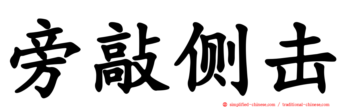 旁敲侧击