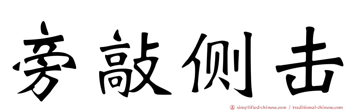 旁敲侧击