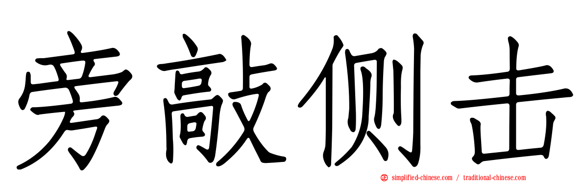 旁敲侧击