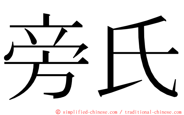 旁氏 ming font