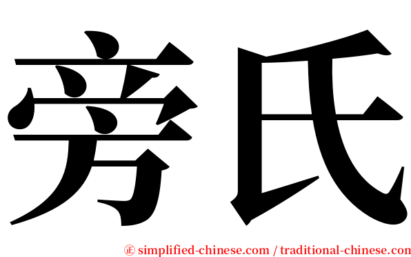 旁氏 serif font